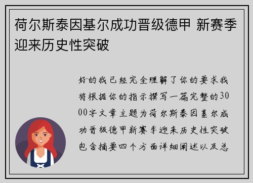 荷尔斯泰因基尔成功晋级德甲 新赛季迎来历史性突破