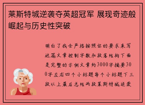 莱斯特城逆袭夺英超冠军 展现奇迹般崛起与历史性突破