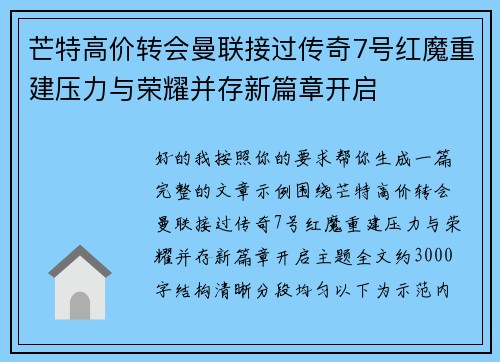 芒特高价转会曼联接过传奇7号红魔重建压力与荣耀并存新篇章开启