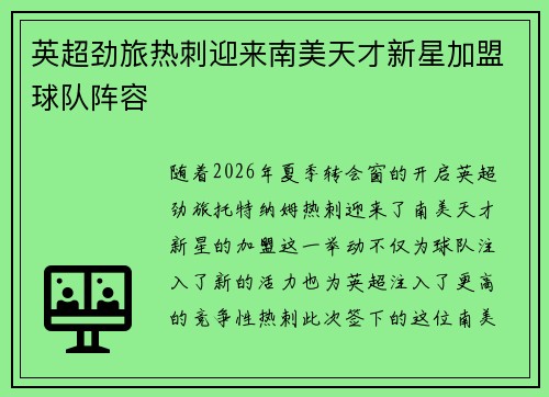 英超劲旅热刺迎来南美天才新星加盟球队阵容