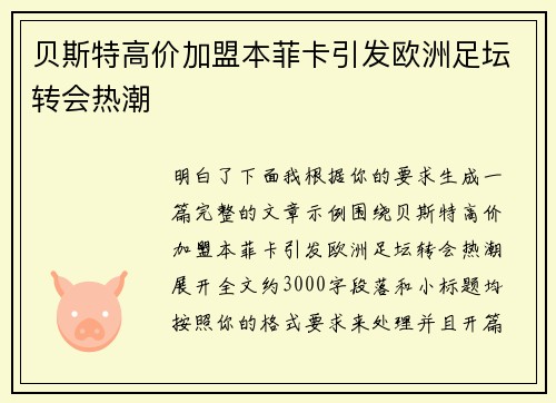 贝斯特高价加盟本菲卡引发欧洲足坛转会热潮