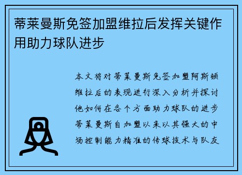蒂莱曼斯免签加盟维拉后发挥关键作用助力球队进步