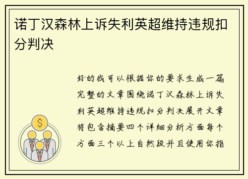 诺丁汉森林上诉失利英超维持违规扣分判决