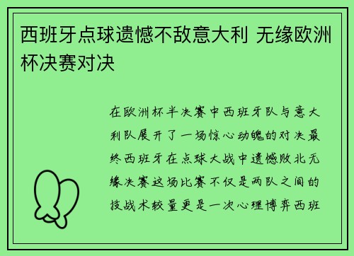 西班牙点球遗憾不敌意大利 无缘欧洲杯决赛对决