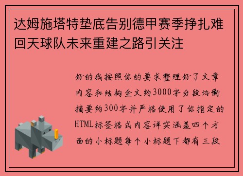 达姆施塔特垫底告别德甲赛季挣扎难回天球队未来重建之路引关注