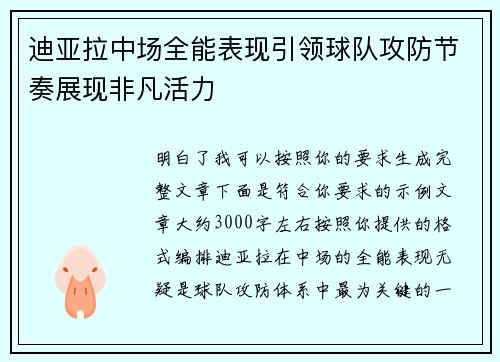 迪亚拉中场全能表现引领球队攻防节奏展现非凡活力
