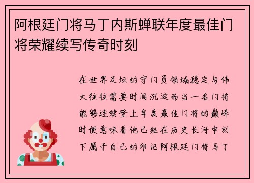 阿根廷门将马丁内斯蝉联年度最佳门将荣耀续写传奇时刻 阿根廷门将马丁内斯蝉联年度最佳门将荣耀续写传奇时刻