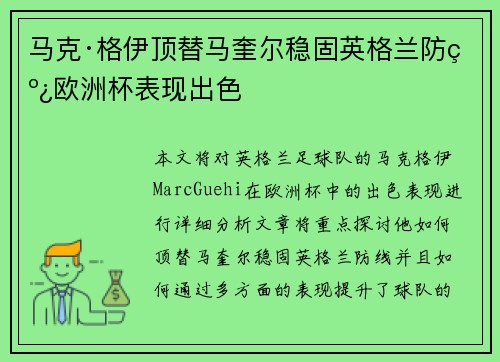 马克·格伊顶替马奎尔稳固英格兰防线欧洲杯表现出色