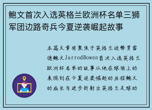 鲍文首次入选英格兰欧洲杯名单三狮军团边路奇兵今夏逆袭崛起故事 鲍文首次入选英格兰欧洲杯名单三狮军团边路奇兵今夏逆袭崛起故事