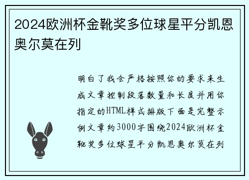 2024欧洲杯金靴奖多位球星平分凯恩奥尔莫在列