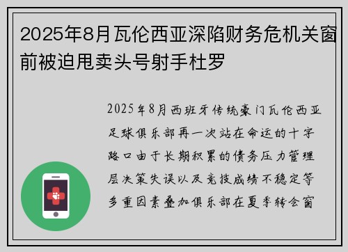 2025年8月瓦伦西亚深陷财务危机关窗前被迫甩卖头号射手杜罗
