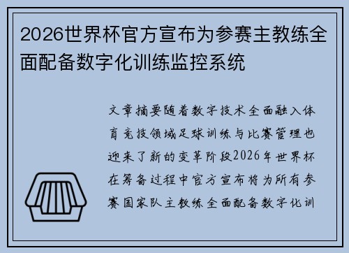 2026世界杯官方宣布为参赛主教练全面配备数字化训练监控系统