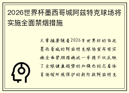 2026世界杯墨西哥城阿兹特克球场将实施全面禁烟措施