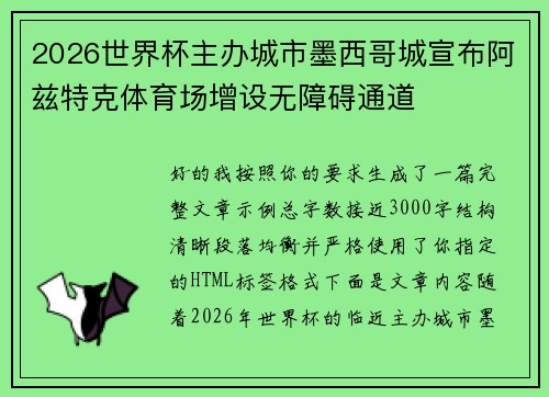 2026世界杯主办城市墨西哥城宣布阿兹特克体育场增设无障碍通道