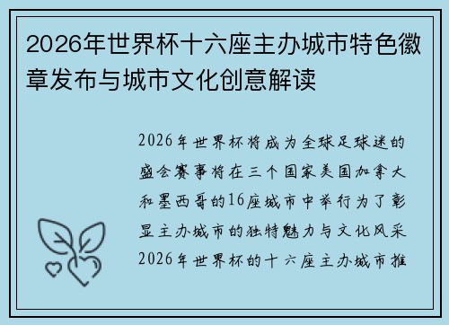 2026年世界杯十六座主办城市特色徽章发布与城市文化创意解读