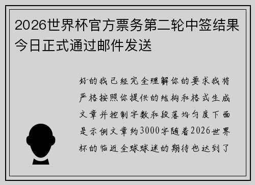 2026世界杯官方票务第二轮中签结果今日正式通过邮件发送 2026世界杯官方票务第二轮中签结果今日正式通过邮件发送