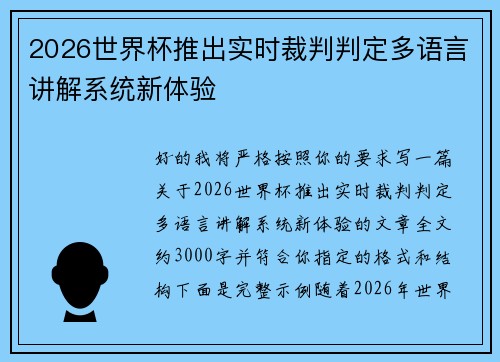 2026世界杯推出实时裁判判定多语言讲解系统新体验