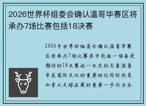 2026世界杯组委会确认温哥华赛区将承办7场比赛包括18决赛