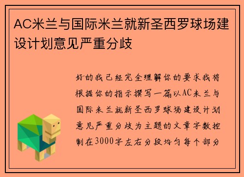 AC米兰与国际米兰就新圣西罗球场建设计划意见严重分歧