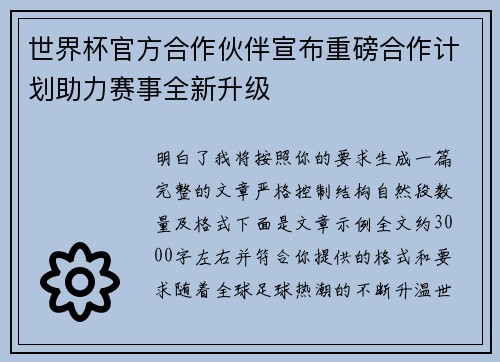 世界杯官方合作伙伴宣布重磅合作计划助力赛事全新升级