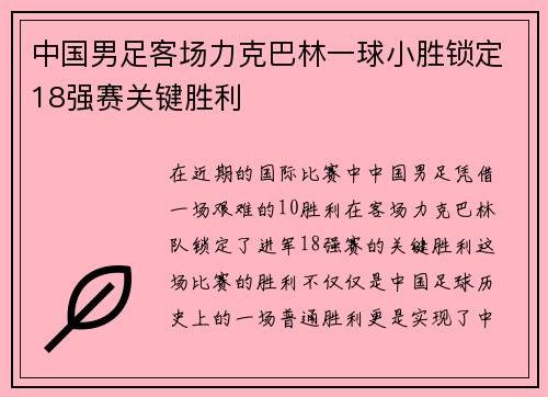 中国男足客场力克巴林一球小胜锁定18强赛关键胜利 中国男足客场力克巴林一球小胜锁定18强赛关键胜利