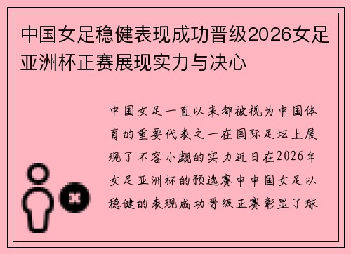中国女足稳健表现成功晋级2026女足亚洲杯正赛展现实力与决心
