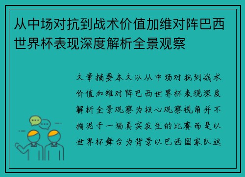 从中场对抗到战术价值加维对阵巴西世界杯表现深度解析全景观察 从中场对抗到战术价值加维对阵巴西世界杯表现深度解析全景观察