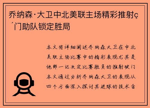乔纳森·大卫中北美联主场精彩推射破门助队锁定胜局 乔纳森·大卫中北美联主场精彩推射破门助队锁定胜局