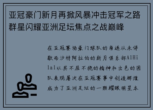 亚冠豪门新月再掀风暴冲击冠军之路群星闪耀亚洲足坛焦点之战巅峰 亚冠豪门新月再掀风暴冲击冠军之路群星闪耀亚洲足坛焦点之战巅峰