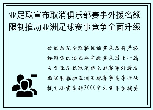亚足联宣布取消俱乐部赛事外援名额限制推动亚洲足球赛事竞争全面升级提升观赏度 亚足联宣布取消俱乐部赛事外援名额限制推动亚洲足球赛事竞争全面升级提升观赏度
