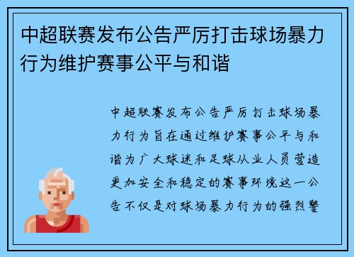 中超联赛发布公告严厉打击球场暴力行为维护赛事公平与和谐 中超联赛发布公告严厉打击球场暴力行为维护赛事公平与和谐