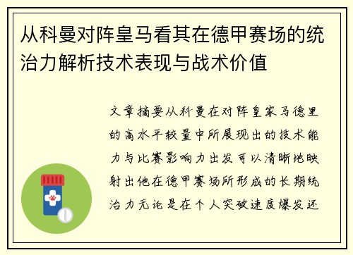 从科曼对阵皇马看其在德甲赛场的统治力解析技术表现与战术价值