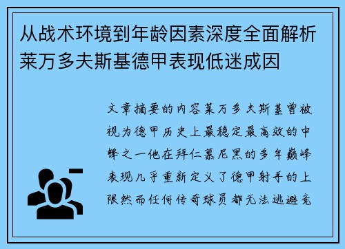 从战术环境到年龄因素深度全面解析莱万多夫斯基德甲表现低迷成因