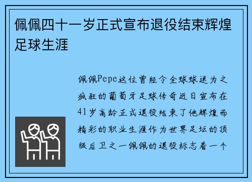 佩佩四十一岁正式宣布退役结束辉煌足球生涯
