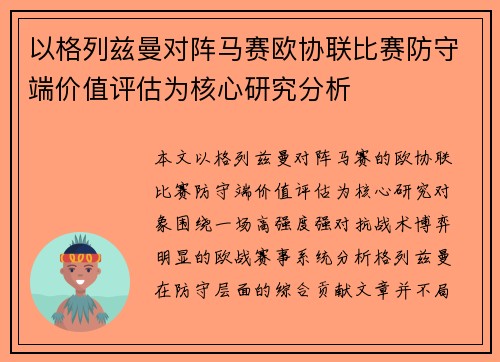 以格列兹曼对阵马赛欧协联比赛防守端价值评估为核心研究分析