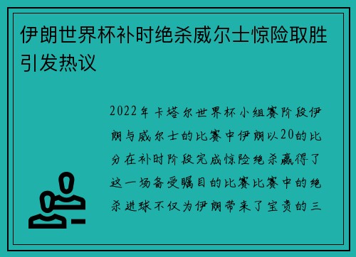 伊朗世界杯补时绝杀威尔士惊险取胜引发热议