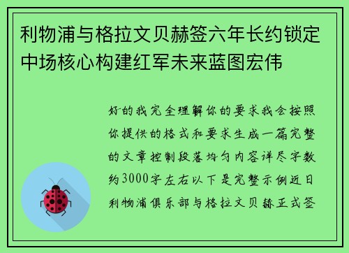 利物浦与格拉文贝赫签六年长约锁定中场核心构建红军未来蓝图宏伟