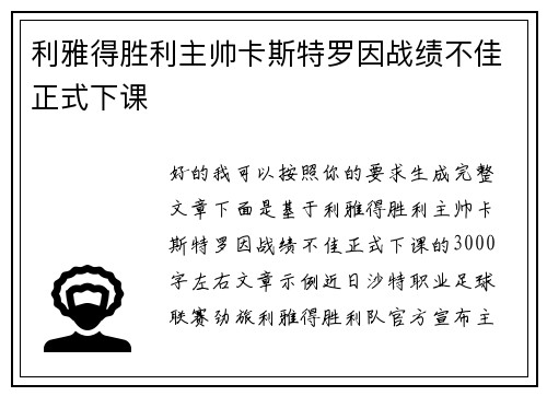 利雅得胜利主帅卡斯特罗因战绩不佳正式下课