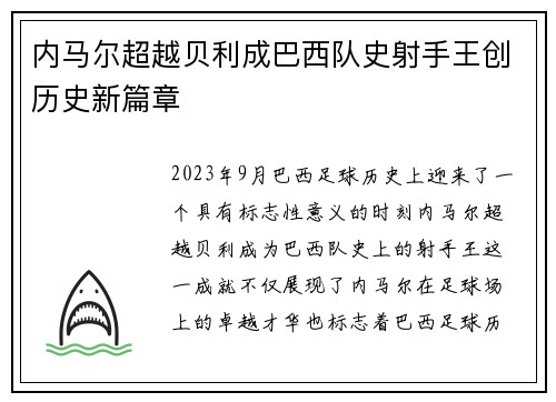 内马尔超越贝利成巴西队史射手王创历史新篇章