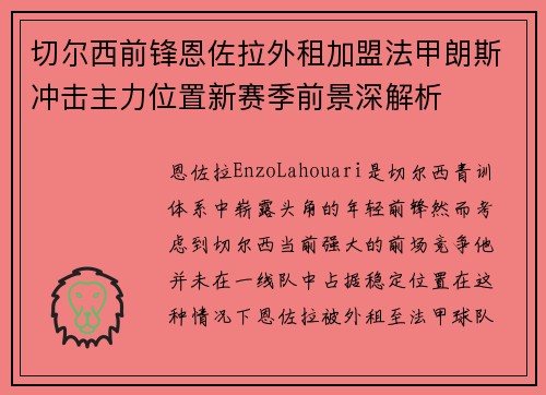 切尔西前锋恩佐拉外租加盟法甲朗斯冲击主力位置新赛季前景深解析