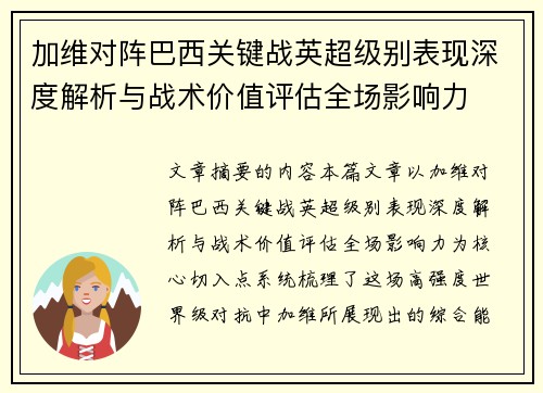 加维对阵巴西关键战英超级别表现深度解析与战术价值评估全场影响力