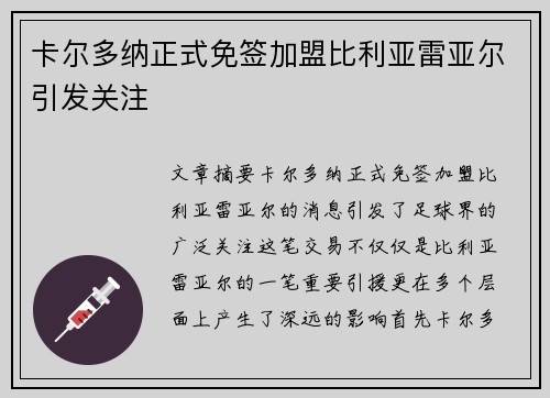 卡尔多纳正式免签加盟比利亚雷亚尔引发关注