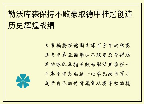 勒沃库森保持不败豪取德甲桂冠创造历史辉煌战绩