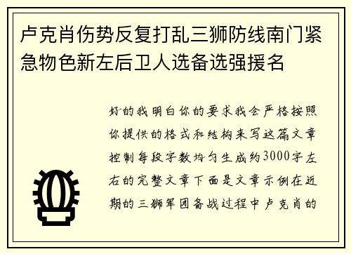 卢克肖伤势反复打乱三狮防线南门紧急物色新左后卫人选备选强援名