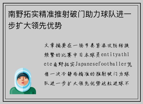 南野拓实精准推射破门助力球队进一步扩大领先优势