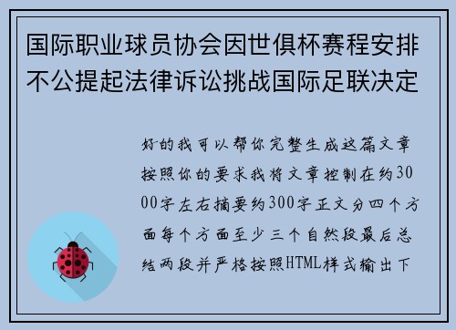 国际职业球员协会因世俱杯赛程安排不公提起法律诉讼挑战国际足联决定