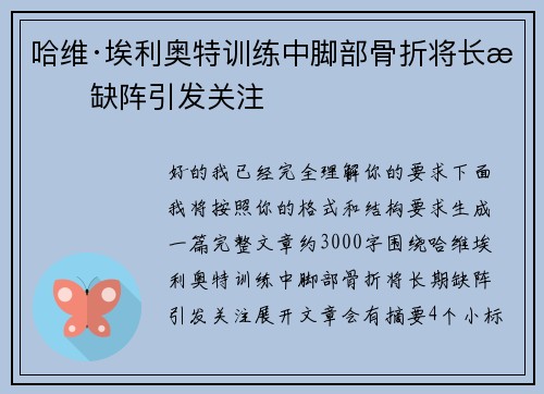 哈维·埃利奥特训练中脚部骨折将长期缺阵引发关注