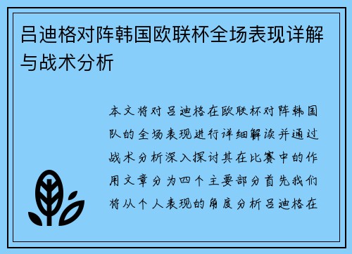 吕迪格对阵韩国欧联杯全场表现详解与战术分析