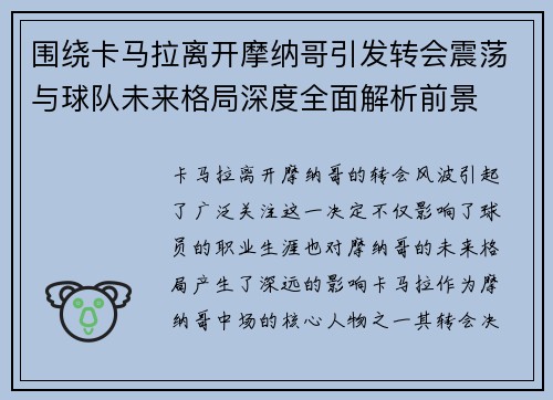 围绕卡马拉离开摩纳哥引发转会震荡与球队未来格局深度全面解析前景