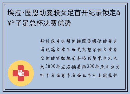 埃拉·图恩助曼联女足首开纪录锁定女子足总杯决赛优势